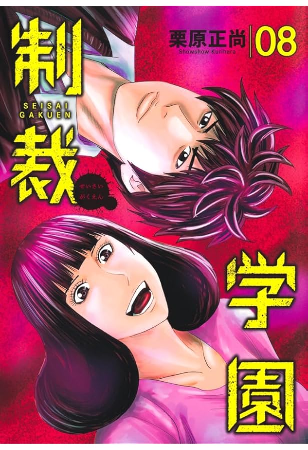 制裁学園 7 (ヤングジャンプコミックス) | 栗原 正尚 |本 | 通販 | Amazon