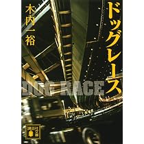 Amazon.co.jp: バードドッグ (講談社文庫 き 52-8) : 木内 一裕: 本