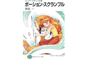 スレイヤーズすぺしゃる28　ポーション・スクランブル (富士見ファンタジア文庫)