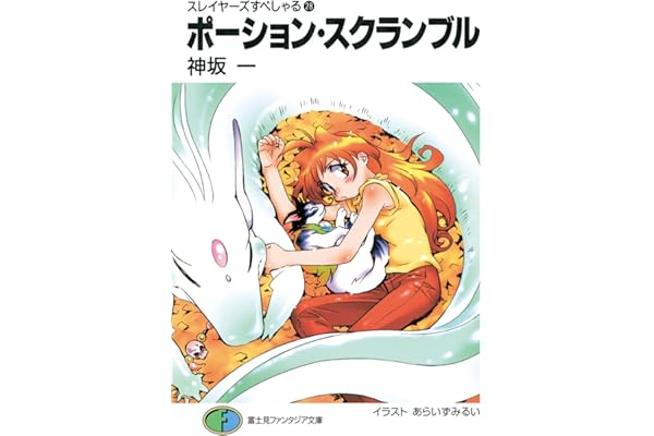 スレイヤーズすぺしゃる28　ポーション・スクランブル (富士見ファンタジア文庫)