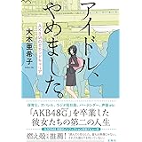 アイドル、やめました。 AKB48のセカンドキャリア