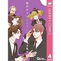 脳内ポイズンベリー 4 (クイーンズコミックスDIGITAL)
