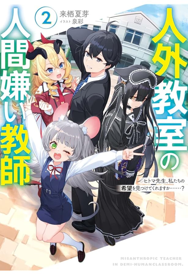 Amazon.co.jp: 人外教室の人間嫌い教師 ヒトマ先生、私たちに人間を