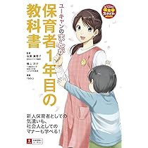 保育学生教科書 ユーキャンのまんが 保育者1年目の教科書 (U-CANの保育スマイル