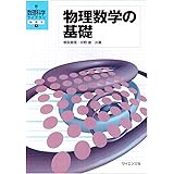 物理数学の基礎 (新・数理科学ライブラリ―物理学)