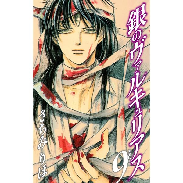 Amazon.co.jp: 銀のヴァルキュリアス 新装版 8 eBook : さちみりほ