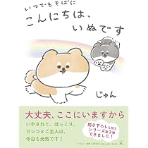 こんにちは、いぬです4 | じゅん |本 | 通販 | Amazon