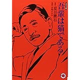 吾輩は猫である (ホーム社漫画文庫)
