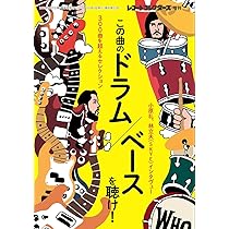 この曲のドラム／ベースを聴け！ | ミュージック・マガジン |本 | 通販