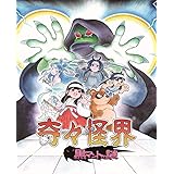 奇々怪界 黒マントの謎 - PS4