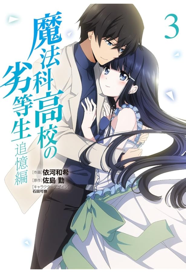 Amazon.co.jp: 魔法科高校の劣等生 追憶編 (1) (電撃コミックスNEXT