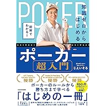 ポーカー実践書10冊セット 図解でわかる! 知識ゼロからはじめるポーカー超入門 | じぇいそる |本
