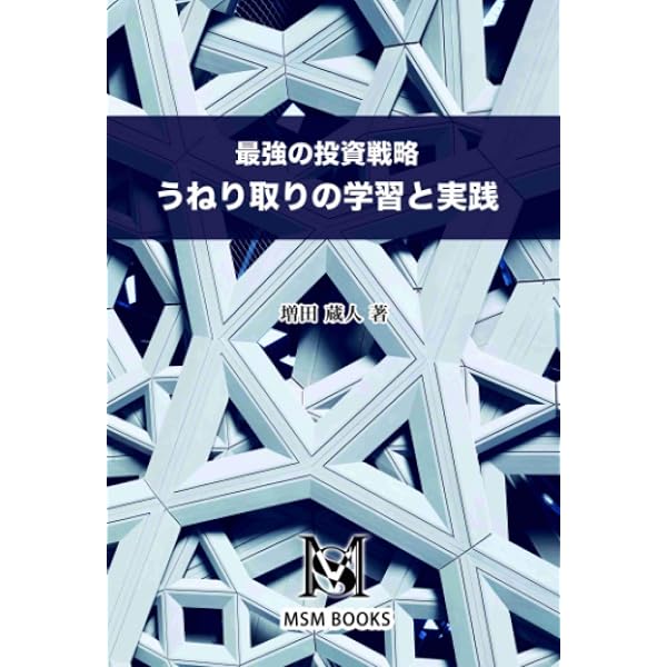 Amazon.co.jp: 【詳説】うねり取り実践 ～株式売買記録と解説～ : 林