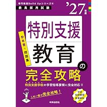 Amazon.co.jp: 教員採用試験 特別支援学校らくらくマスター 2027年度版