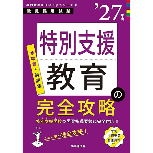 【中古】 教員採用試験特別支援学校学習指導要領らくらくマスター（2015年度版） Amazon.co.jp: 教員採用試験 特別支援学校らくらくマスター 2024年度版