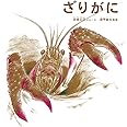 ざりがに (かがくのとも絵本)