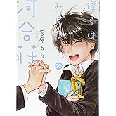 僕らはみんな河合荘(10): YKコミックス (ヤングキングコミックス)