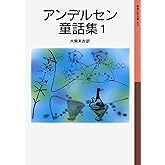 アンデルセン童話集 1 (岩波少年文庫 5)