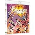 劇場版『Gのレコンギスタ II』「ベルリ 撃進」 [Blu-ray]