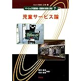 児童サービス論 (ベーシック司書講座・図書館の基礎と展望)