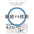 継続する技術