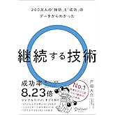 継続する技術