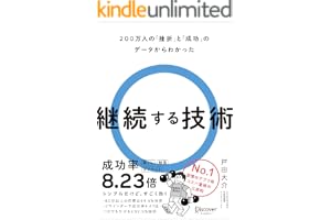 200万人の「挫折」と「成功」のデータからわかった 継続する技術