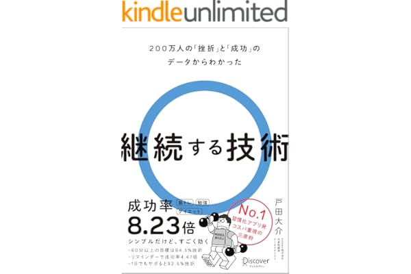 200万人の「挫折」と「成功」のデータからわかった 継続する技術
