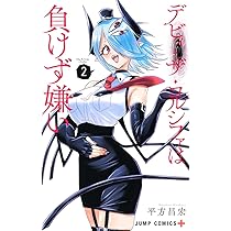 デビィ・ザ・コルシファは負けず嫌い 2 (ジャンプコミックス) | 平方