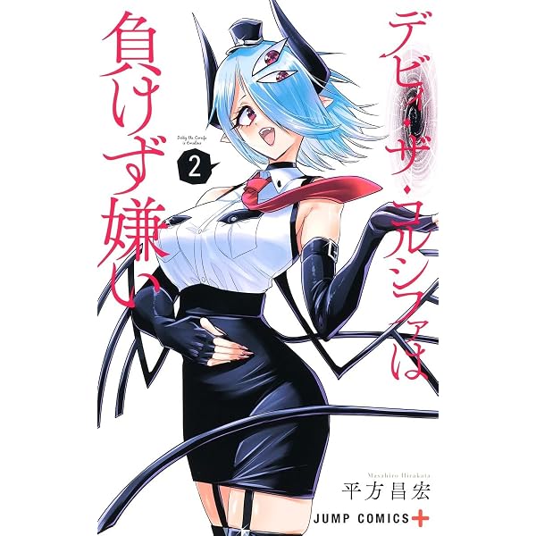 デビィ・ザ・コルシファは負けず嫌い 1 (ジャンプコミックス) | 平方