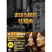 Amazon.co.jp: まほろ駅前番外地 DVD BOX(5枚組) : 瑛太, 松田龍平