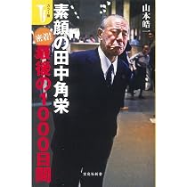 カラー版 素顔の田中角栄 密着! 最後の1000日間 (宝島社新書) | 山本
