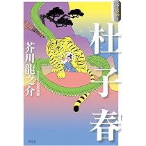 Amazon.co.jp: 杜子春 (スラよみ!日本文学名作シリーズ 1) : 芥川