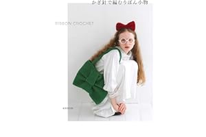 かぎ針で編むりぼん小物