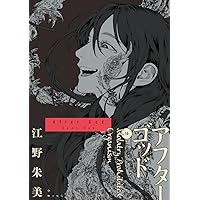 アフターゴッド (9) (マンガワンコミックス) | 江野 朱美 |本 | 通販