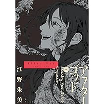 アフターゴッド (10) (マンガワンコミックス) | 江野 朱美 |本 | 通販