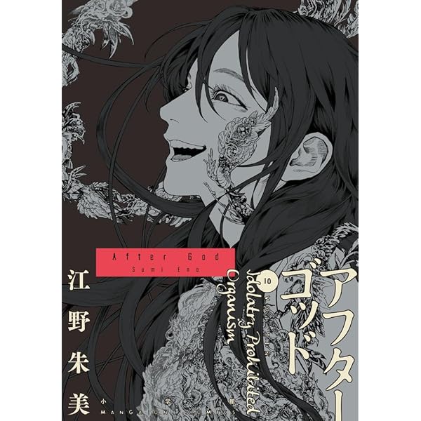 アフターゴッド (7) (裏少年サンデーコミックス) | 江野 朱美 |本