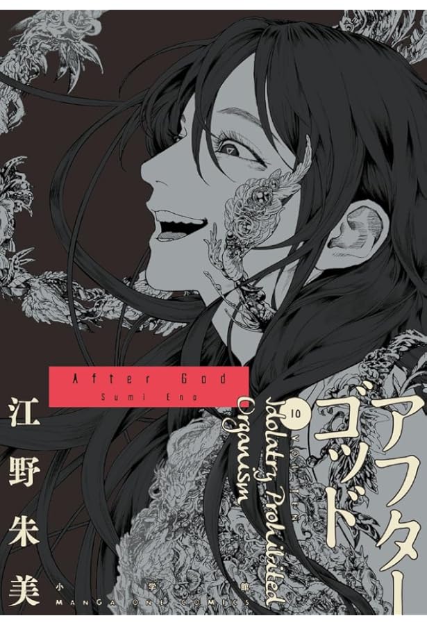 アフターゴッド (9) (マンガワンコミックス) | 江野 朱美 |本 | 通販