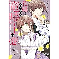 ひとりぼっちの花娘は檻の中の竜騎士に恋願う THE COMIC 1