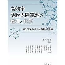 高効率薄膜太陽電池の物理と化学: ペロブスカイトと有機半導体 | 金光