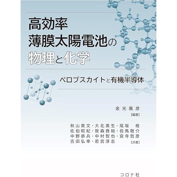 ペロブスカイト太陽電池: 光発電の特徴と産業応用 (化学の要点シリーズ