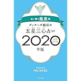 ゲッターズ飯田の五星三心占い2020年版 金/銀の鳳凰座