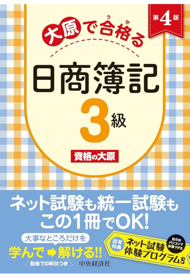 大原で合格る日商簿記3級〈第3版〉 | 資格の大原 |本 | 通販 | Amazon
