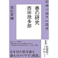 西田幾多郎 『善の研究』 2019年10月 (NHK100分de名著) | 若松