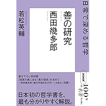 NHK「100分de名著」ブックス 西田幾多郎 善の研究: 日常で深める哲学