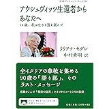 アウシュヴィッツ生還者からあなたへ: 14歳,私は生きる道を選んだ (岩波ブックレット NO. 1054)