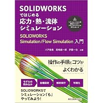 SOLIDWORKSによるCAE教室 - 機構解析&frasl;流体解析 - | 篠原 主勲 |本
