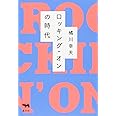 ロッキング・オンの時代