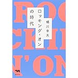 ロッキング・オンの時代