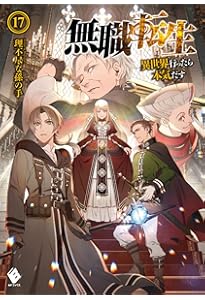 Amazon.co.jp: 無職転生 ~異世界行ったら本気だす~ 19 (MFブックス